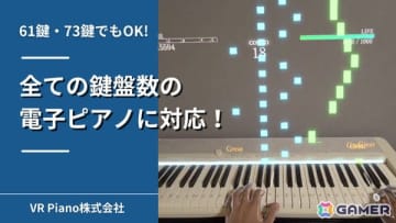 VRピアノゲーム「Sigure」が61鍵・73鍵など全ての鍵盤数に対応！鍵盤の足りない音は自動で補完し快適な演奏体験を提供