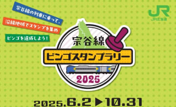宗谷線を巡る鉄道旅はいかが？ JR北海道「宗谷線ビンゴスタンプラリー」でオリジナル景品をゲット　6/2から開催