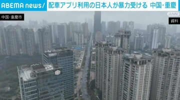 配車アプリ利用の日本人が暴力受ける 運転手が乗車拒否 中国・重慶市