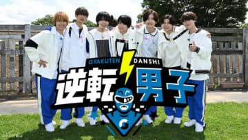「なにわ男子の逆転男子」初のオリジナルコンテンツは特別ダンス動画のメーキング映像
