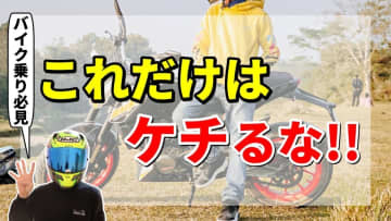 【経験者が語る】初心者ライダーがツーリングで後悔しないための4つの装備とは？