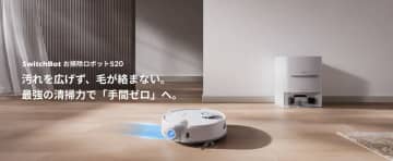 【SwitchBot】新型お掃除ロボット「S20」が15％OFF、今だけ7万円台！吸引＆水拭き＆自動集じんなど全部入り