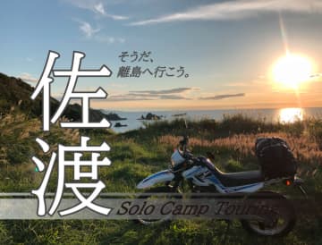 佐渡島へバイクで離島キャンプ！フェリーと絶景ルートの前編