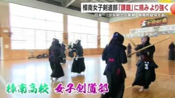 鹿児島県勢初の日本一　樟南高校女子剣道部の強さの秘密とは　「課題」に挑み続ける少女剣士たちの素顔を取材