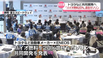 トヨタなど「バイオ燃料20％」混合ガソリン共同開発へ