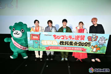 TVアニメ「ちびゴジラの逆襲」シリーズ最新作が7月2日より放送決定！福山潤さん、高橋李依さんらが登壇したファンミーティングの公式レポートが公開
