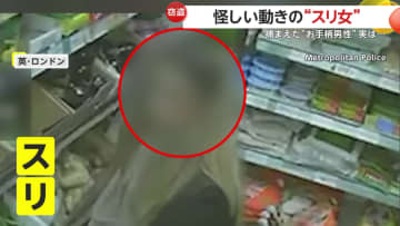 客になりすました女たちが私服警察官の目の前で“スリ” 怪しい動きに気づき監視 犯行の瞬間に現行犯逮捕　イギリス