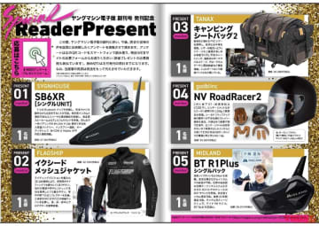 [ヤングマシン電子版] 創刊記念読者プレゼント実施中!【B+COM SB6XR／TANAXシートバッグ／MIDLAND BT R1／DAYTONA GIVI etc.】