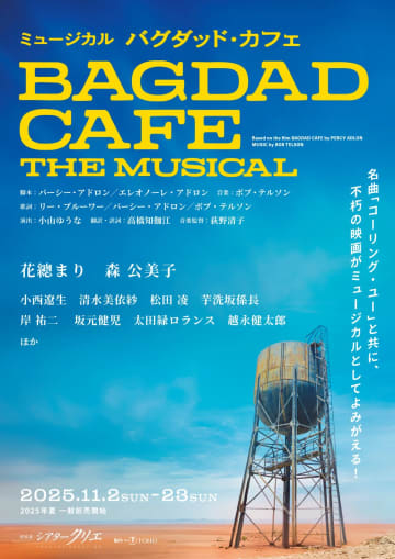 36年前の不朽の名作『バグダッド・カフェ』がミュージカルでよみがえる！主演・花總まり 共演・森公美子