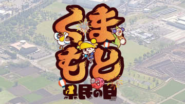 スザンヌ・カジサックら熊本ゆかりのタレント大集結！日本全国のグルメバーガーも参戦する新イベント開催【くまもと県民の日】