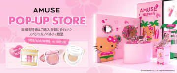 韓国コスメブランド「AMUSE」6月4日より原宿にてポップアップイベント開催！“日焼けハローキティ”のアイテムも