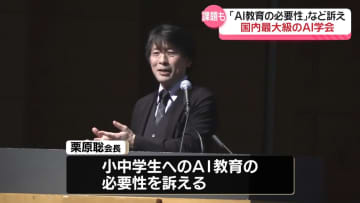 国内最大級のAI学会「AI教育の必要性」など訴え