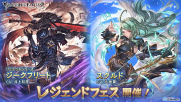 「グラブル」レジェンドフェス開催！リミテッド「ジークフリート（CV：井上和彦）」＆「スクルド（CV：大地葉）」が登場