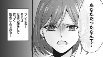 女の敵は女！ 友達の振りして近づく敵「フレネミー 」との出会いは…【親友はフレネミー そして夫の浮気相手1 #１】