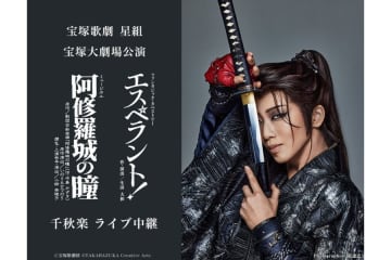 ４５周年「劇団☆新感線」×「宝塚」２作が千秋楽…運命の６月１日