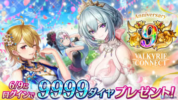 「ヴァルコネ」祝・9周年！最大400連無料ガチャや新キャラ「ヌイニール」「イオクルス」登場
