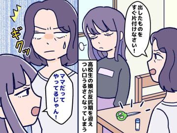反抗期の娘に「ママだってやってるじゃん！」娘の『痛烈な一言』で、私が反省したこと