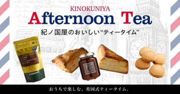 「紀ノ国屋のおいしい"ティータイム"」オンラインストア限定で開催中！紅茶と焼き菓子でアフタヌーンティーにぴったり。