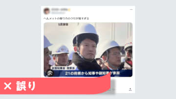 斎藤知事「ヘルメットの被り方のクセ」は誤り 加工された画像