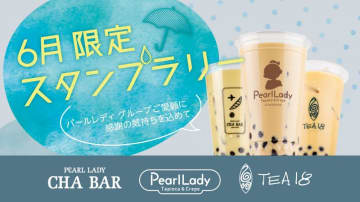 【6月限定】スタンプを集めて最大150円引き！パールレディグループでお得なスタンプラリーを開催するよ～♡