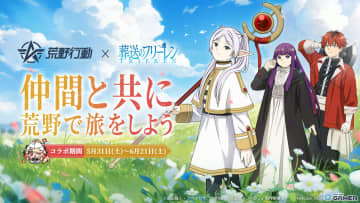 「荒野行動」×「葬送のフリーレン」コラボ開催！フリーレンやフェルンの衣装＆カプセルカー“ミミック”が登場