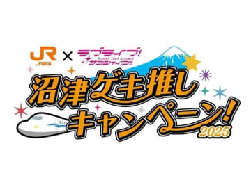 「ラブライブ！サンシャイン!!」とJR東海によるコラボ企画第4 弾、『沼津ゲキ推しキャンペーン2025！』は6月2日からスタート