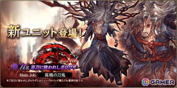 「FFBE幻影戦争」URユニット「忌刀に喰われしガロウザ」（CV：大塚芳忠）が登場！ピックアップ召喚券などがもらえるログインボーナスも