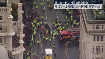 【速報】サッカーの優勝祝うパレード中に車突っ込む　多数のファンはねられる　英リバプール