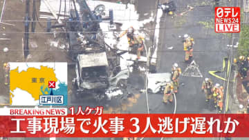 【速報】工事現場で火事…延焼中　東京・江戸川区
