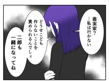 【漫画】「親戚一同、謝罪したがっている」夫を信じて義実家へ【妻がこどもを欲しがらない Vol.41】