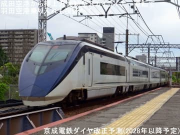 成田空港から押上方面新型スカイライナー運転で都営浅草線経由京急羽田空港乗り入れも視野か！　京成電鉄ダイヤ改正予測(2028年以降予定)