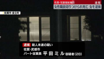 女性職員を切りつけ殺害しようと…女逮捕　女性はその後死亡　佐賀市の児童福祉施設