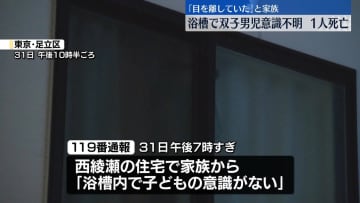 浴槽から双子の男児搬送…1人死亡　東京・足立区