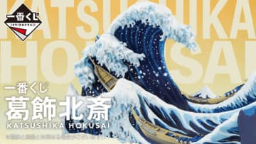 「一番くじ 葛飾北斎」の迫力が凄い！ジオラマ「神奈川沖浪裏」はじめ、数々の名作が実用雑貨となってラインナップ