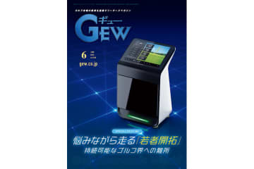月刊GEW6月号で「30代以下のゴルファー創造策」を特集