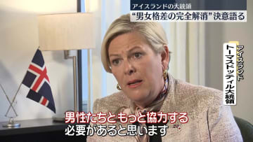 アイスランド大統領「男女格差の完全解消に向けまだ上を目指す」と決意語る　日本テレビインタビュー