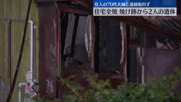 住宅全焼、焼け跡から2人の遺体…住人夫婦と連絡とれず　埼玉・久喜市