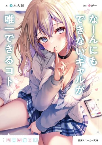 『なーんにもできないギャルが唯一できるコト』のコミカライズ連載が縦読みフルカラー漫画として開始