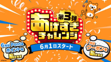 「Pontaパス」会員向けに特典上乗せ、「あげすぎチャレンジ」第3弾スタート