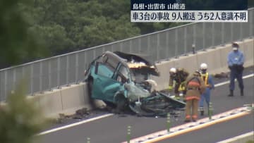 山陰道で車3台絡む事故　9人搬送…うち2人が意識不明　島根・出雲市