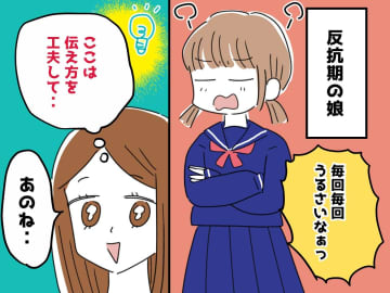 ＜反抗期娘への正論はNG？＞"うざい"と反発されイラッ！ その後、親が悟った『適切な伝え方』とは