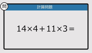 【解けなかったら恥ずかしい？】14×4＋11×3は？《計算クイズ》