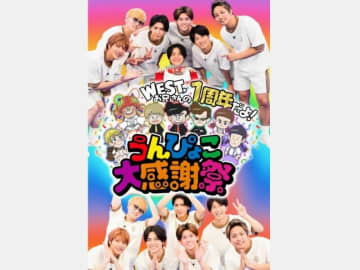 「WEST.お兄さんの１周年だよ！うんぴょこ大感謝祭」うんぴょこなイベントを続々開催！