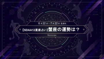 【SDAA12星座占い】2025年6月の蟹座の運勢は？
