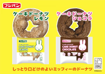 ミッフィーとコラボしたケーキドーナツがフジパンから出るよ～♡甘酸っぱいレモン＆ほろ苦いチョコ、どちらも美味しそう...！
