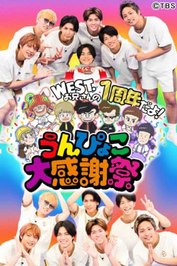 WEST.が贈る「ひらめけ！うんぴょこちゃんねる」放送1周年記念イベント開催決定