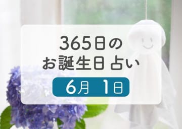 6月1日生まれはこんな人　365日のお誕生日占い【鏡リュウジ監修】