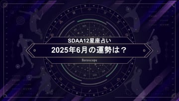 【SDAA12星座占い】2025年6月の運勢は？
