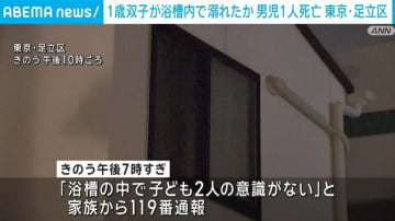 1歳双子が浴槽内で溺れたか 男児1人死亡 東京・足立区