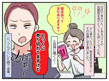 ＜客差別でしょ！？＞限定品を私には売らず、太客に売ろうとする店員。冷たい態度に諦めかけた、その時！？